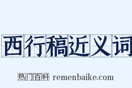 西行稿近义词是什么意思的图片